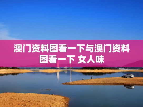 澳门资料图看一下与澳门资料图看一下 女人味