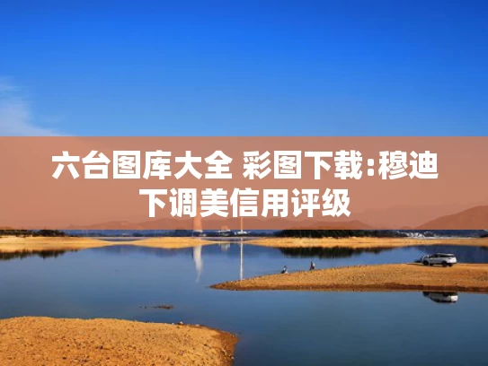2025新澳门天天开好彩9期,高质量完成十五五规划编制工作