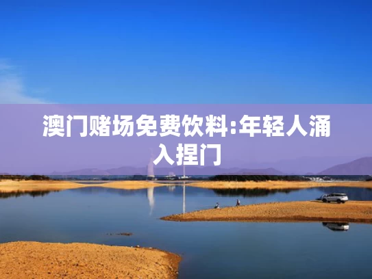 澳彩资料免费资料大全	潘展乐：孙杨永远是我的偶像
