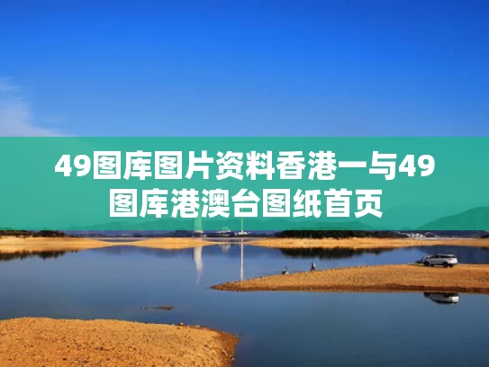 49图库图片资料香港一与49图库港澳台图纸首页