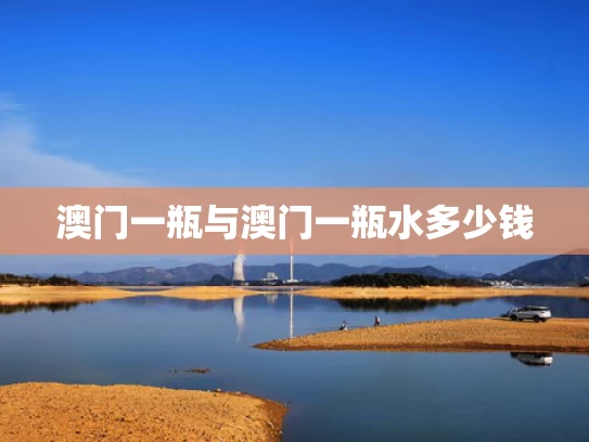 澳门一瓶与澳门一瓶水多少钱