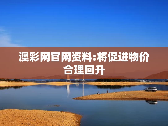 澳彩图库永远的领先,王励勤为王楚钦球拍损坏事件发声