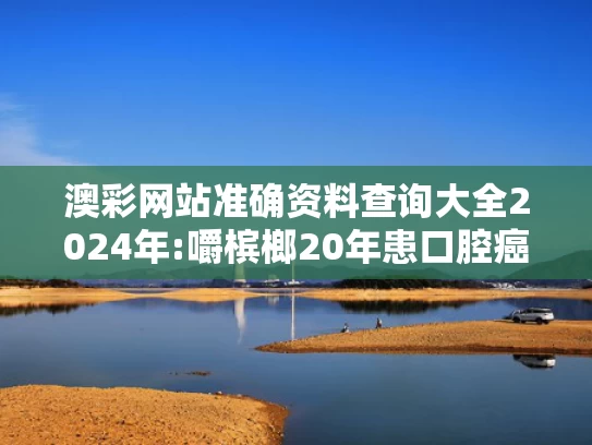 澳彩全年历史图库免费资料大全	多方回应文保单位碑前有多个垃圾桶