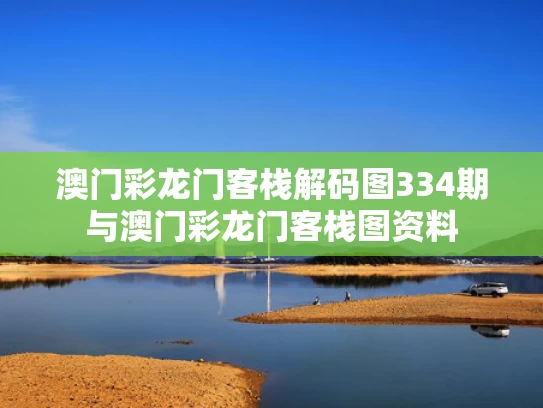 澳门彩龙门客栈解码图334期与澳门彩龙门客栈图资料