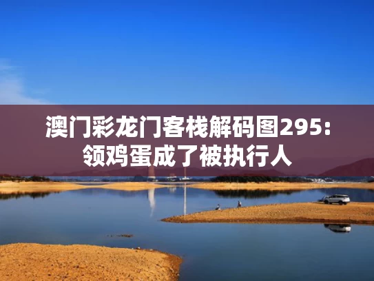 新澳天天开奖资料大全最新版下载,大爷减重30斤登上国家级新闻发布会