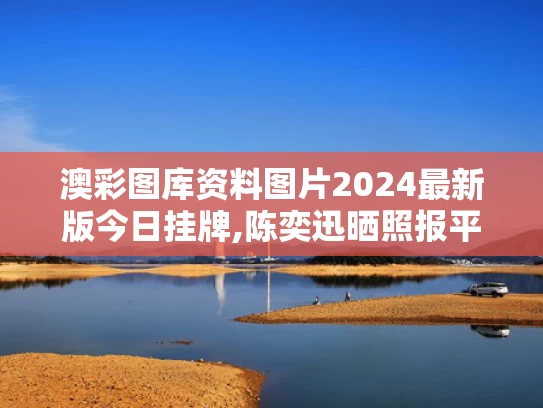 澳彩资料网正版图片大全	钱塘江被围起来不给钱不给看？不实
