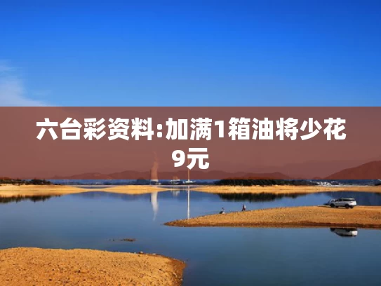 新奥最精准免费大全澳门传真,日本民众称从天天米饭到每周三次
