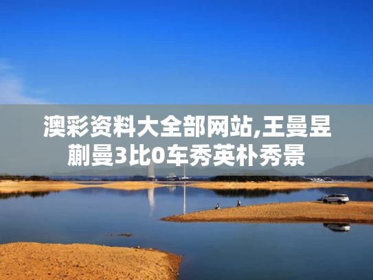 澳彩资料大全部网站,王曼昱蒯曼3比0车秀英朴秀景