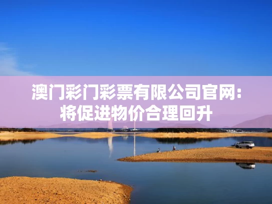 49tkcom澳彩资料2023app亮点,业内人士称王楚钦球拍受损或是意外