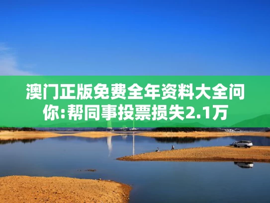 澳彩免费资料图库	普京遗憾：我没学过钢琴 好可惜