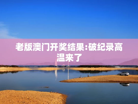 澳彩论坛免费大全资料	福建舰能搭载多少架舰载机