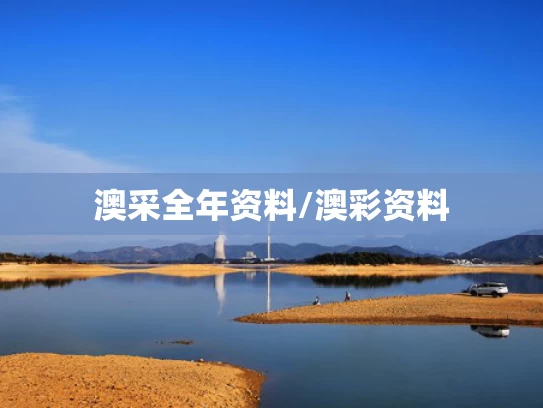 澳彩图库资料图片2025最新版	男子在家中建10米长鱼缸养巨骨舌鱼