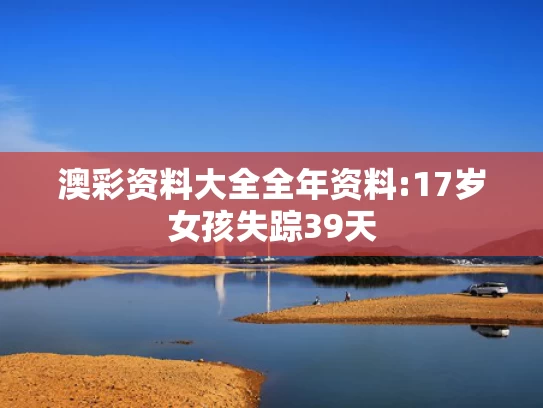 新十点半澳彩资料免费长期公开,孙颖莎横扫卢茨晋级16强