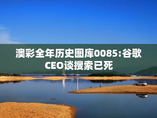 新澳资料大全正版资料,争气机”歼10纪录片出炉