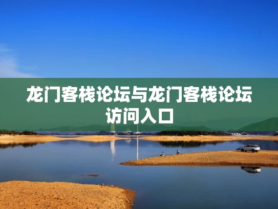 龙门客栈论坛与龙门客栈论坛访问入口