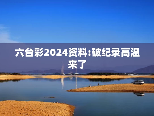 澳49图库图资料2024,倒卖蜜雪冰城柠檬水当事人发声