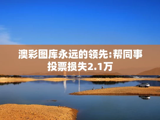 澳门叁肖叁码精准100%有图就有真相吗？警惕AI图片造假