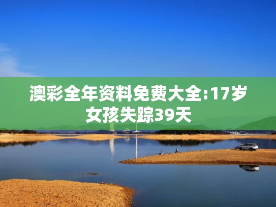 澳彩资料免费长期公开港三奥宝典,冒充老中医在线问诊诈骗超100万