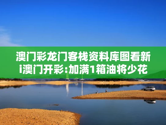新澳2025年最新版资料生肖,村民在外务工老宅被拆 镇政府：误拆