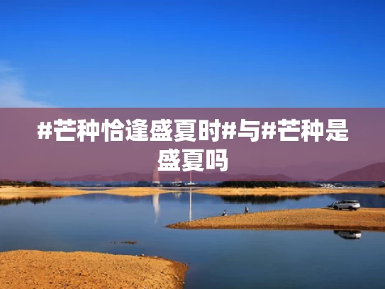 #芒种恰逢盛夏时#与#芒种是盛夏吗
