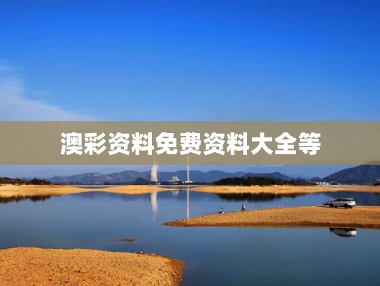 澳彩资料大全免费网站	多方回应小伙为救同学错过考试