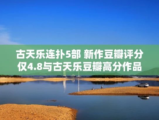 古天乐连扑5部 新作豆瓣评分仅4.8与古天乐豆瓣高分作品