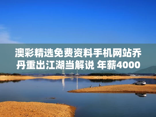 澳彩精选免费资料手机网站	乔丹重出江湖当解说 年薪4000万美金