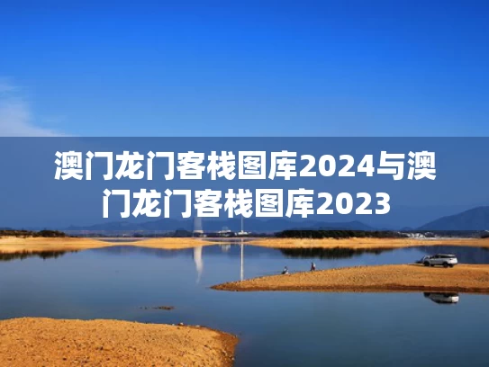 澳门龙门客栈图库2024与澳门龙门客栈图库2023