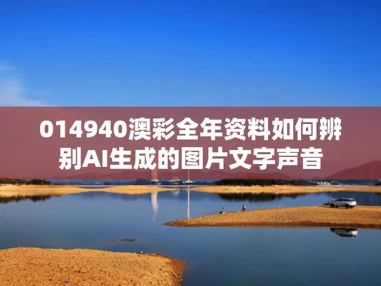 014940澳彩全年资料	如何辨别AI生成的图片文字声音