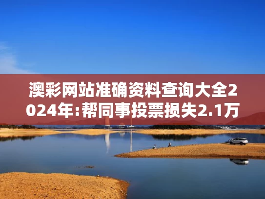 7777788888精准管家婆,坠楼生还女子回应被调侃“老公失望”