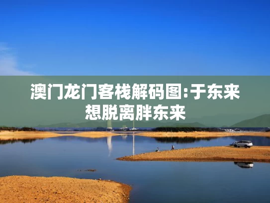 澳彩资料站最新版本更新内容,比亚迪今日大宗交易平价成交18万股