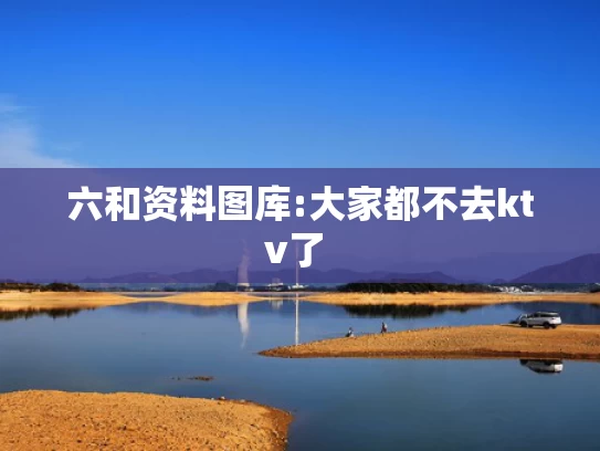 澳彩图库资料库360图库,天天更新的龙门客栈资料,曹颖胃癌手术8天后就直播带货