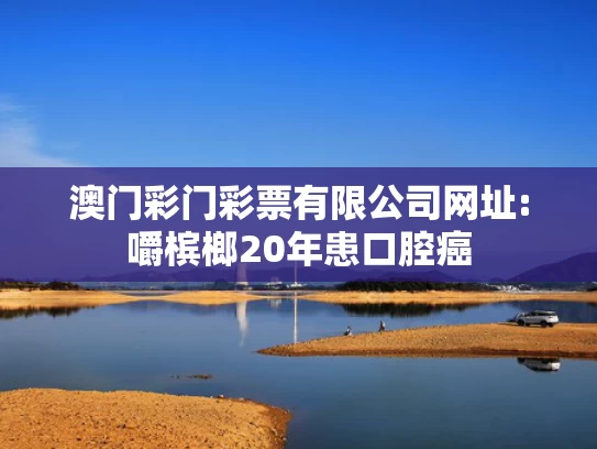 新澳新澳门正版资料,蔡明居然是贾冰的干妈