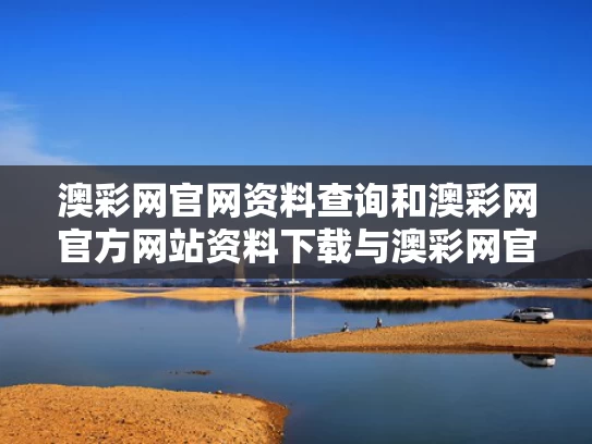 澳彩网官网资料查询和澳彩网官方网站资料下载与澳彩网官方网站资料下载手机版
