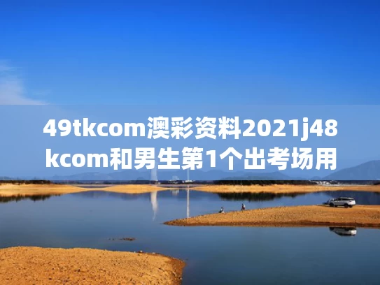49tkcom澳彩资料2021j48kcom和男生第1个出考场用手机狂拍家长与考试拿手机拍照