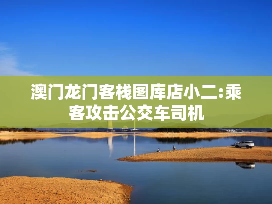 49tkcom澳彩资料2021软件特色,大学生邀同学玩扑克 涉嫌开设赌场罪