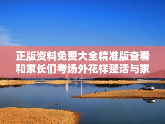 正版资料免费大全精准版查看和家长们考场外花样整活与家长们在考场外的情景
