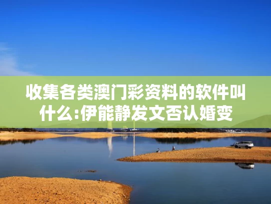 95开奖澳门，林志玲戛纳金色蝴蝶结抹胸造型