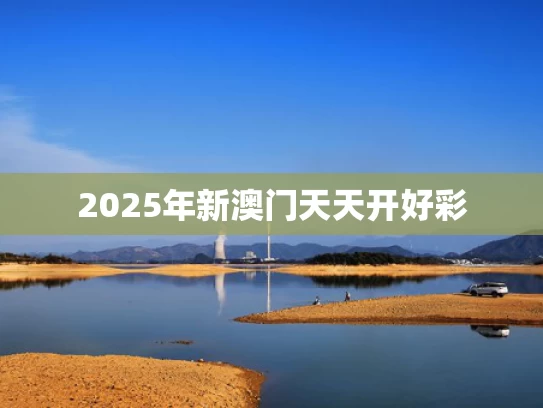 49tkcom澳彩资料2021软件特色,面对中国和拉美 美还停留在200年前