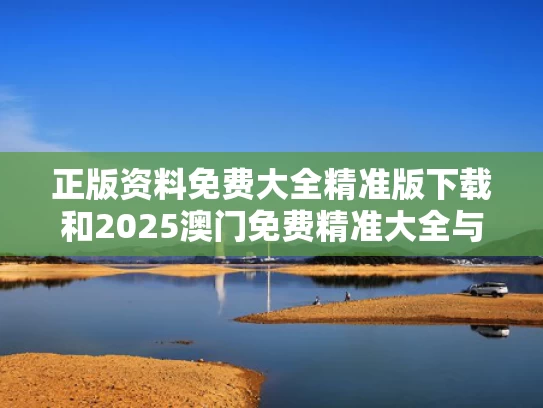 正版资料免费大全精准版下载和2025澳门免费精准大全与2025澳门免费精准大全图片更新