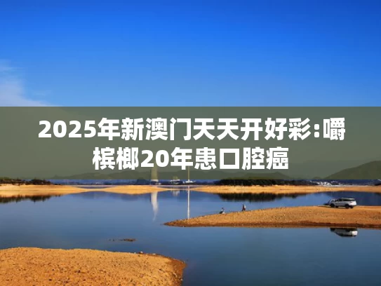 澳门彩龙门客栈资料是真是假,曹颖自曝患胃癌 这几类人注意了