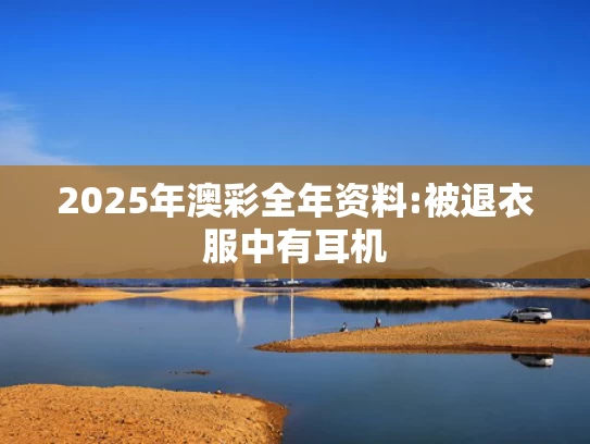 澳彩资料网四肖四码,朱洁静春晚前放化疗25次