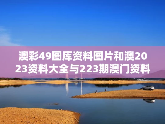 澳彩49图库资料图片和澳2023资料大全与223期澳门资料
