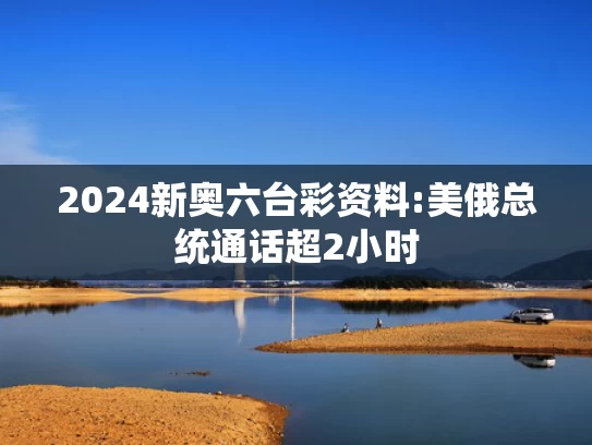 澳门澳彩2023全年资料	法拉利 小米