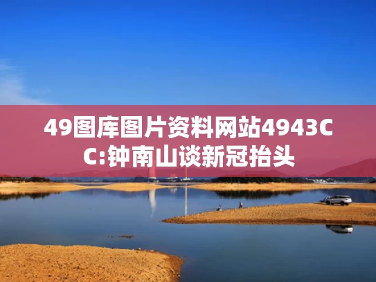 新澳今日头条视频,开放是破题之钥 合作是前进之道