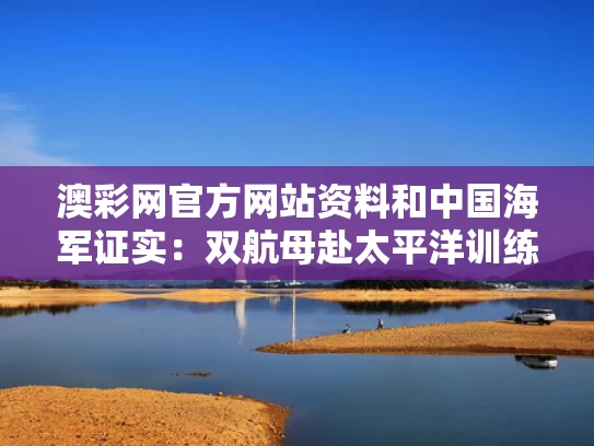 澳彩网官方网站资料	和中国海军证实：双航母赴太平洋训练与中国海军双航母出巡