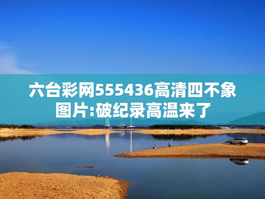2025澳门六开彩开奖结果查询,如何看待美媒越来越多“夸”中国