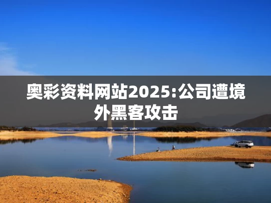 澳彩龙门客栈图资料在哪里找,外交部回应美政府拿哈佛开刀