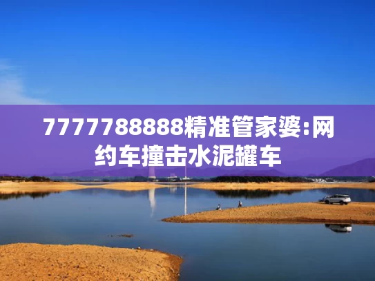 澳门一肖中100%期期准,专家：驱逐舰下水事故对朝打击重大