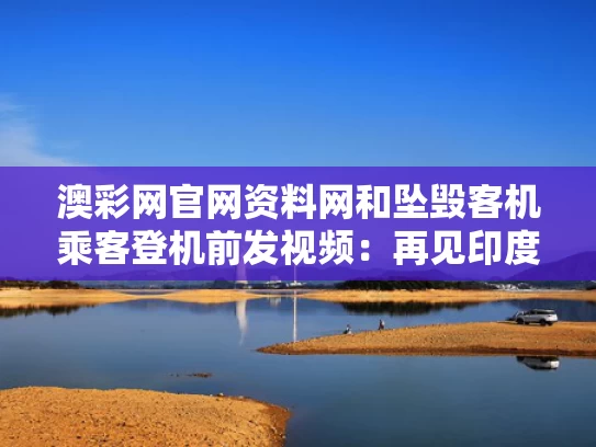 澳彩网官网资料网和坠毁客机乘客登机前发视频：再见印度与印度客机失事视频